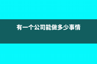 公司有一批可以移动单独存在的配电设施和配电柜，是否应计入房产原值计算缴纳房产税呢？(有一个公司能做多少事情)