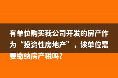 在旧房子上装修的售楼部和临时修建的样板房的房产税的计税依据是什么？(请问高人们旧房子要装修应怎样装)