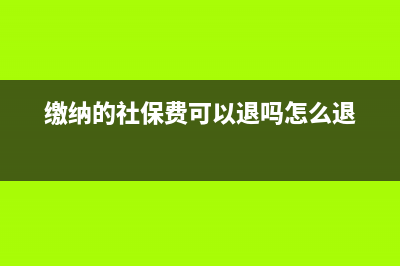 缴纳的社保费可以全额在计算个人所得税时扣除吗？(缴纳的社保费可以退吗怎么退)