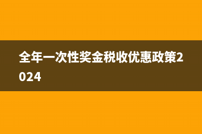 全年一次性奖金的范围包括什么？(全年一次性奖金税收优惠政策2024)