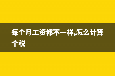 每个月工资都不到3500元，怎么计算年终奖的个人所得税？(每个月工资都不一样,怎么计算个税)