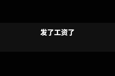 发放了工资和上月绩效奖、下半年奖、年终奖，怎么计算个人所得税？(发了工资了)