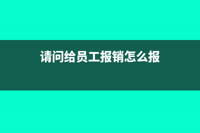 请问给员工报销的取暖费在什么科目列支？(请问给员工报销怎么报)