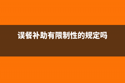 误餐补助是否征收个人所得税？(误餐补助有限制性的规定吗)