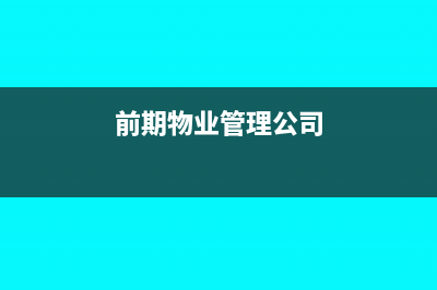 物业管理公司预收业主跨年的物业管理费，如何处理企业所得税收入时间？(前期物业管理公司)