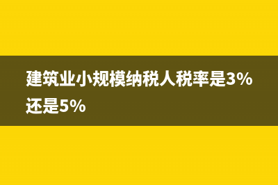 建筑业小规模纳税人自开专票后，应该注意哪些问题？(建筑业小规模纳税人税率是3%还是5%)