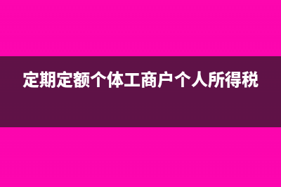 零收入申报要避免的三大误区(有收入零申报要紧吗)