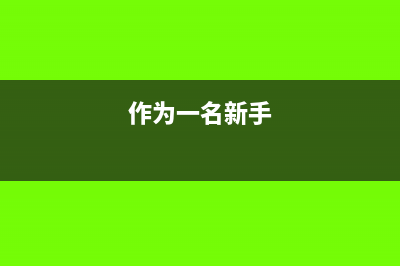新手如何做好所得税汇算清缴？(作为一名新手)