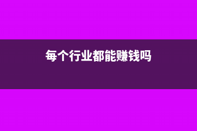 企业申报表填写中需要注意哪些问题？(企业申报表填写错误)