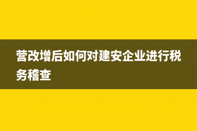营改增后，如何防范公共基础设施建设的税收风险(营改增后如何对建安企业进行税务稽查)