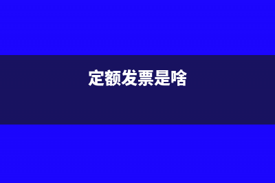 定额发票是什么？还有吗？(定额发票是啥)