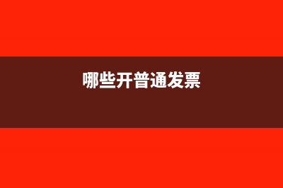 哪些普通发票可进行正常抵扣？(哪些开普通发票)
