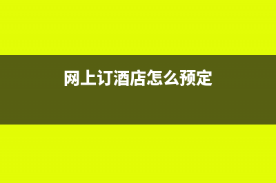 网上订酒店怎么开发票？(网上订酒店怎么预定)