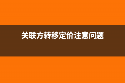 利用关联方转移定价进行税收筹划(关联方转移定价注意问题)