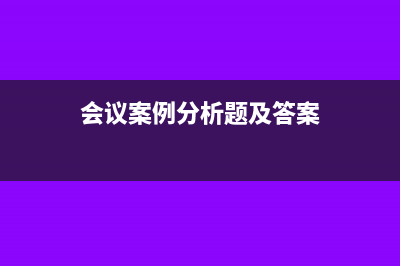 案例分析：以会员费名义收取的中介费怎么缴税？(会议案例分析题及答案)