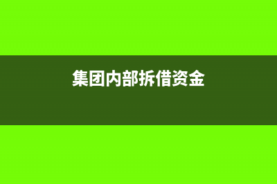 集团内部拆借利息过高，会带来风险！(集团内部拆借资金)