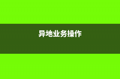 所有的异地业务都需要办理“外管证”吗？(异地业务操作)