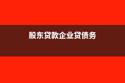 股东贷款用于企业经营，可以在税前扣除吗？(股东贷款企业贷债务)