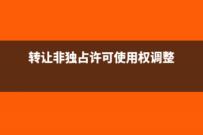 转让非独占许可使用权，还能享受优惠吗?(转让非独占许可使用权调整)