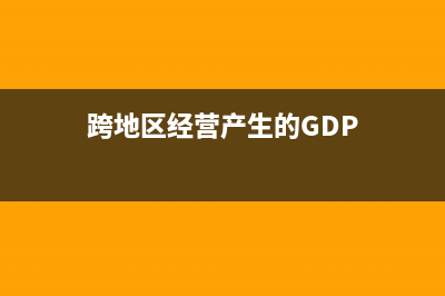 跨地区经营产生的资产损失要如何处理?(跨地区经营产生的GDP)