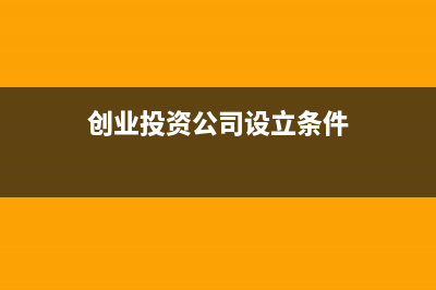 创业投资公司能享受哪些所得税优惠？(创业投资公司设立条件)