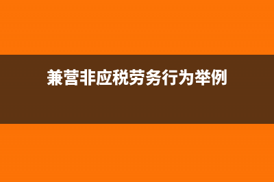 兼营非应税劳务行为要怎么进行税务处理？(兼营非应税劳务行为举例)