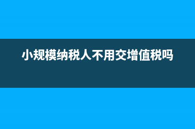 小规模纳税人不得开具专票(小规模纳税人不用交增值税吗)
