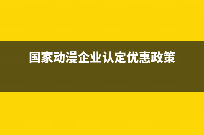“孵化器”能享受哪些税收优惠？(孵化器 怎么赚钱)