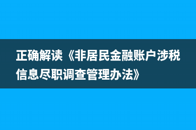 正确解读《非居民金融账户涉税信息尽职调查管理办法》