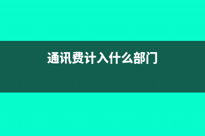 通讯费要怎么进行纳税筹划(通讯费计入什么部门)