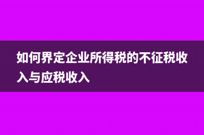 直接收费金融服务要选择什么征收方式？(直接收费金融服务、提供贷款服务和金融商品转让税率)