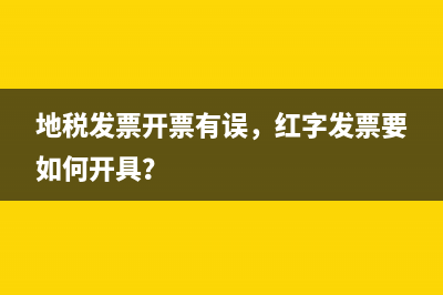 地税发票开票有误，红字发票要如何开具？