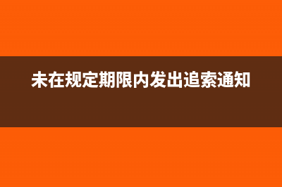 未在期限内进行备案，税收优惠还能享受吗？(未在规定期限内发出追索通知)