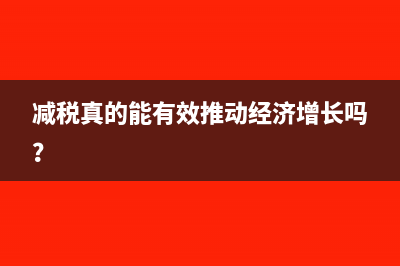 减税真的能有效推动经济增长吗？