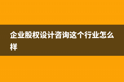 对企业股权设计的税务筹划(企业股权设计咨询这个行业怎么样)