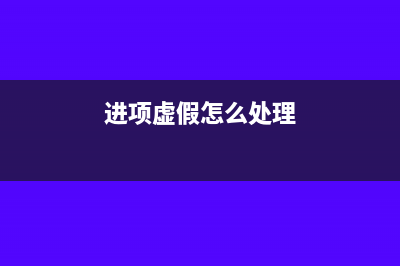 查出假的进项税票，公司要怎么做账务处理？(进项虚假怎么处理)