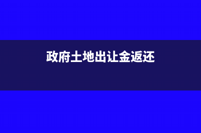 土地出让金返还款或奖励款的所得税缴纳问题(政府土地出让金返还)