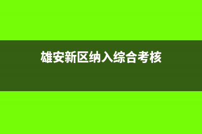 新政策下，哪些项目明确不征或暂不征增值税？(关于有什么新的政策)