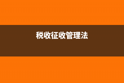 税收征管法是如何明确税务机关执法主体地位的？(税收征收管理法)