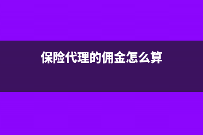 保险代理的佣金收入要如何缴纳个税？(保险代理的佣金怎么算)