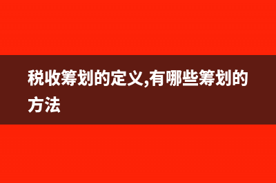 税收筹化,这样任性,真的好么?(税收筹划的定义,有哪些筹划的方法)