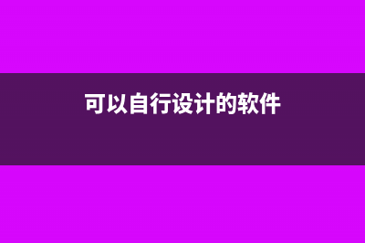 可以用自行设计的计算机软件开具发票吗?(可以自行设计的软件)