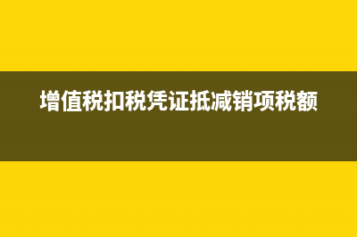 增值税扣税凭证的抵扣期限有具体规定吗？(增值税扣税凭证抵减销项税额)