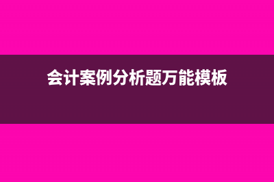 案例解析：会计报表会涉及的风险点(会计案例分析题万能模板)