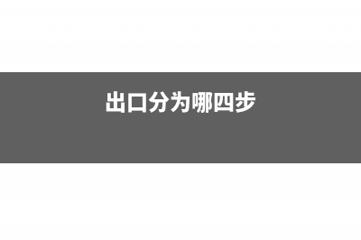 分几次出口的进项发票，应该怎样申报退税(出口分为哪四步)