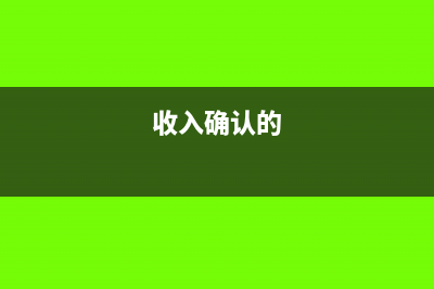 收入确认条件在财税处理上有哪些差异？(收入确认的)