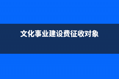 文化事业建设费的具体征收率是多少？(文化事业建设费征收对象)