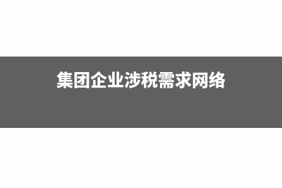 集团企业的涉税风险(集团企业涉税需求网络)