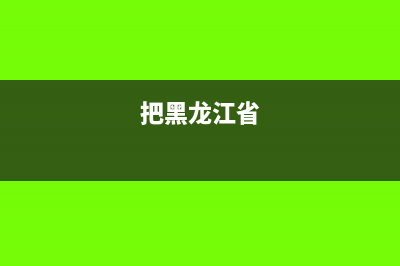 黑龙江省为推动税法普及教育，建立9家税收普法示范基地(把黑龙江省)