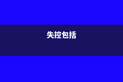 解析:失控增值税专用发票(失控包括)